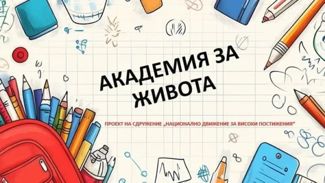 „Академия за живота“ учи младите на полезни практически умения за успех - сн. 1 | Mentorite.bg