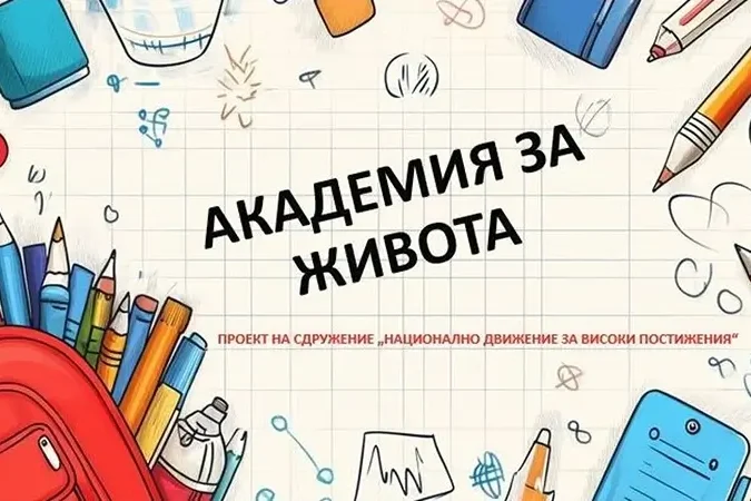 „Академия за живота“ учи младите на полезни практически умения за успех – сн. 1 | Mentorite.bg „Академия за живота“ учи младите на полезни практически умения за успех - сн. 1 | Mentorite.bg