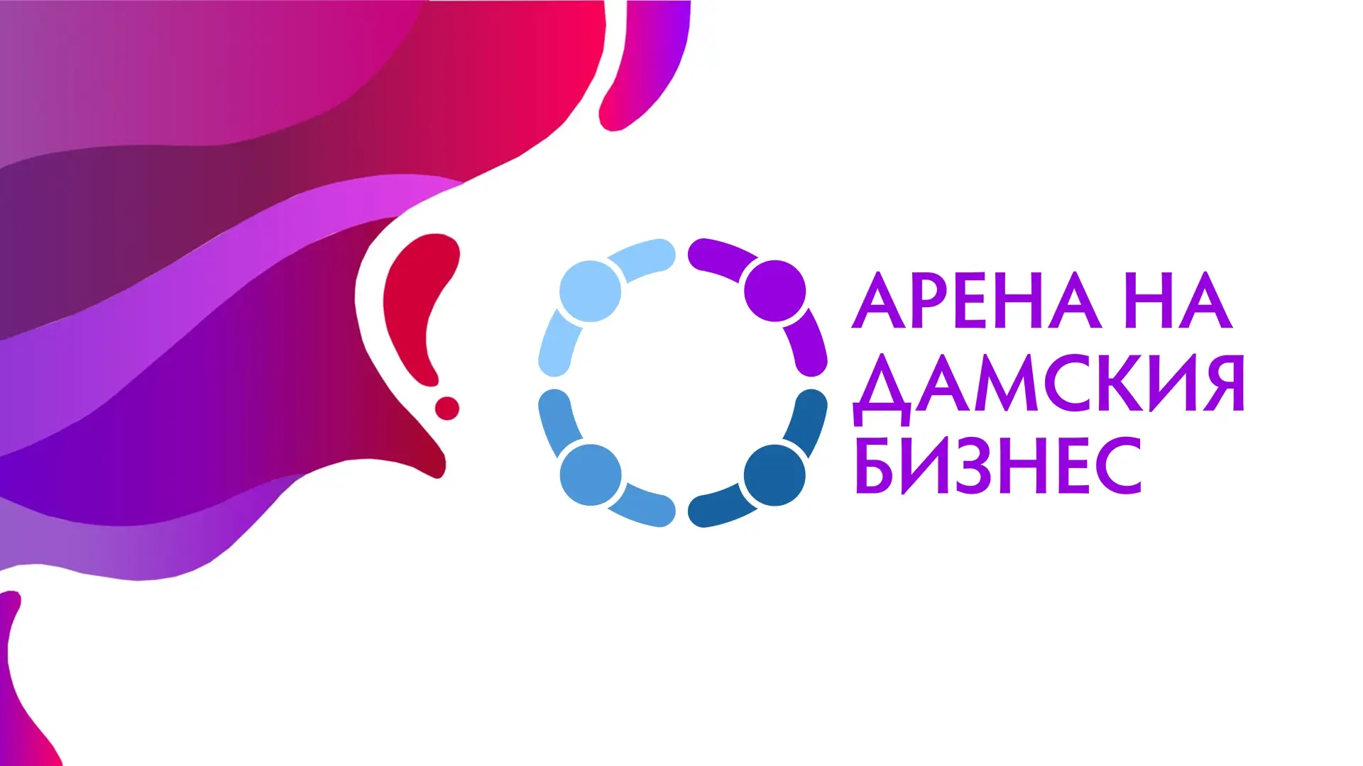 Арена на Дамския Бизнес - Събитие 2024 | Mentorite.bg