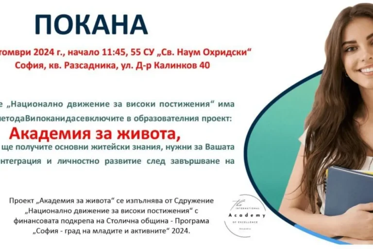 Стартира образователен проект „Академия за живота“ | Mentorite.bg