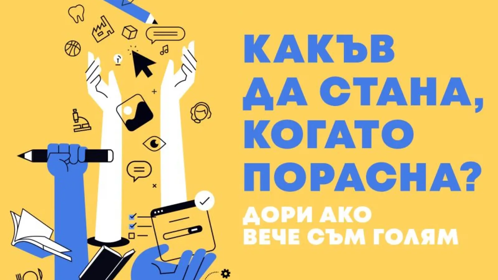 Форум "Какъв да стана, когато порасна?" | Mentorite.bg Форум "Какъв да стана, когато порасна?" | Mentorite.bg