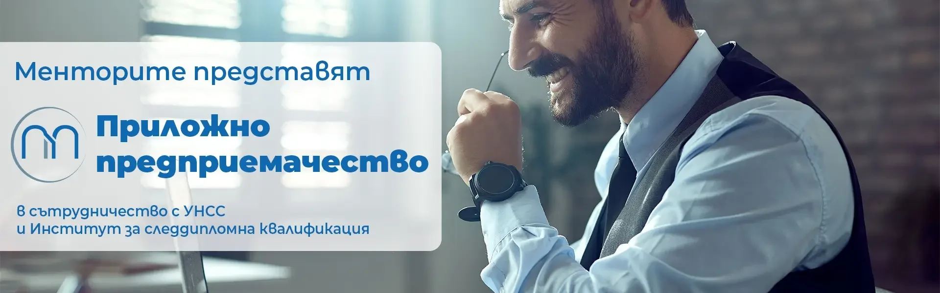 Приложно предприемачество | Mentorite.bg Приложно предприемачество | Mentorite.bg