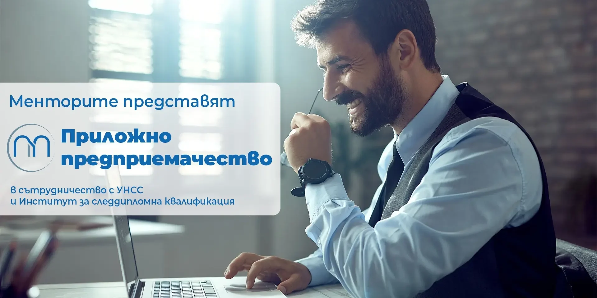 Приложно предприемачество | Mentorite.bg