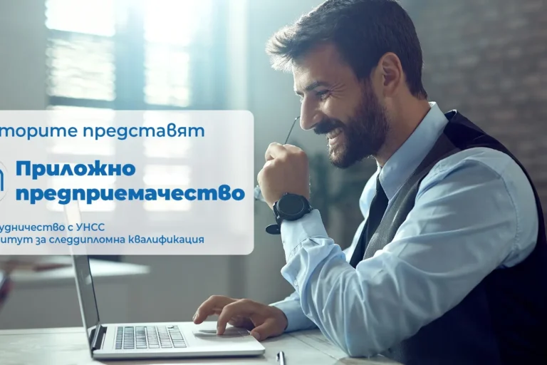 Приложно предприемачество | Mentorite.bg Приложно предприемачество | Mentorite.bg