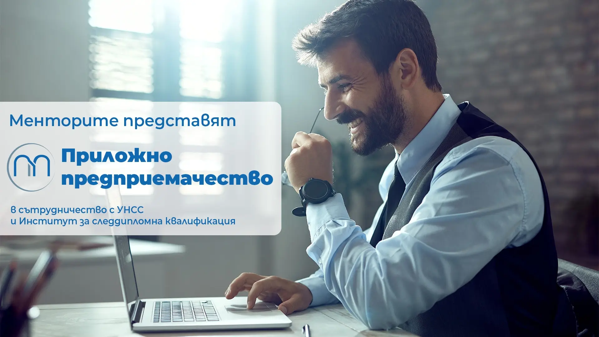 Приложно предприемачество | Mentorite.bg