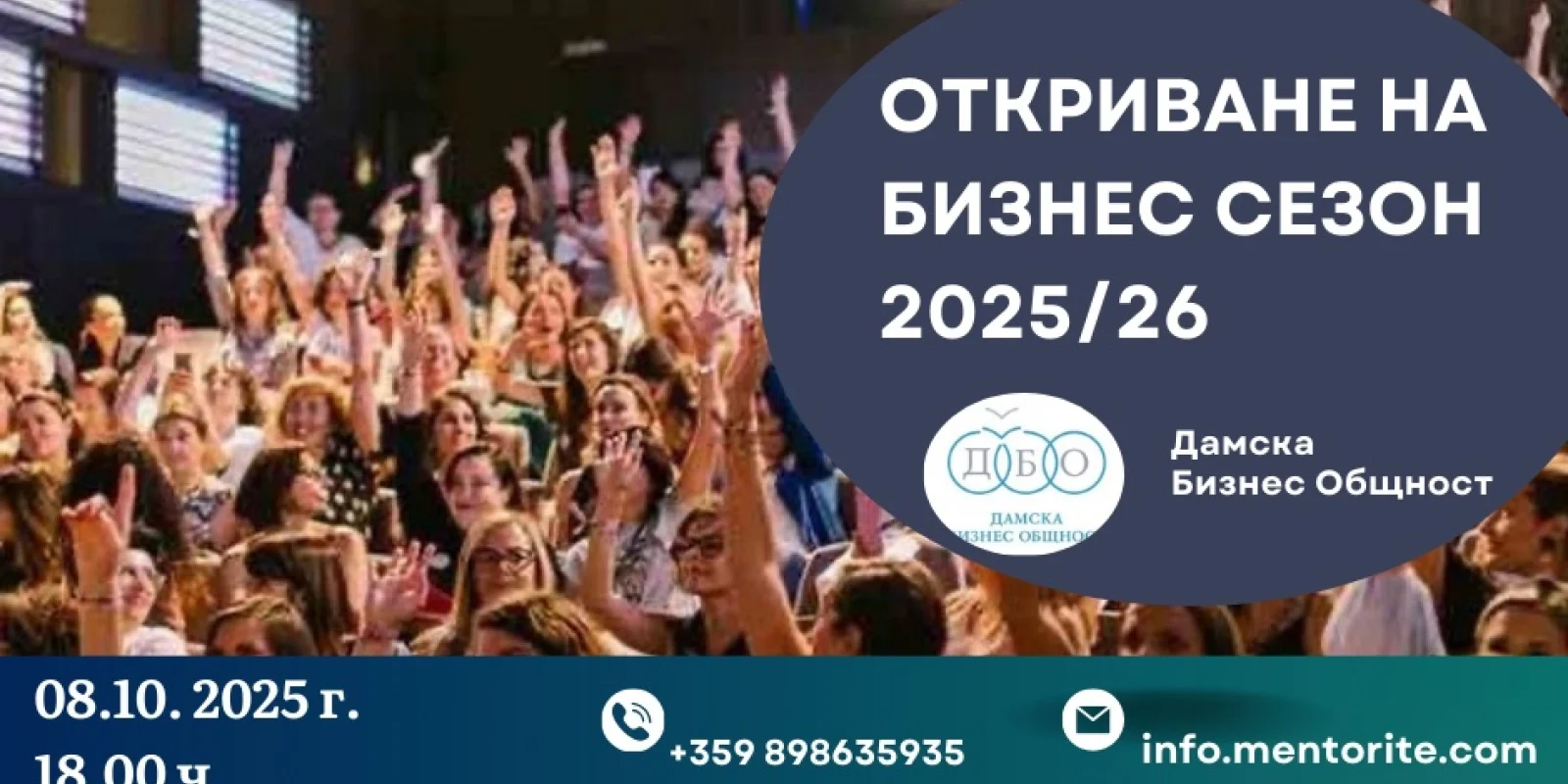 Дамска бизнес общност открива бизнес сезон 2025/2026 на 8 октомври Дамска бизнес общност открива бизнес сезон 2025/2026 на 8 октомври