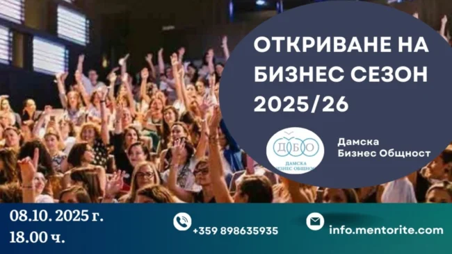 Дамска бизнес общност открива бизнес сезон 2025/2026 на 8 октомври Дамска бизнес общност открива бизнес сезон 2025/2026 на 8 октомври
