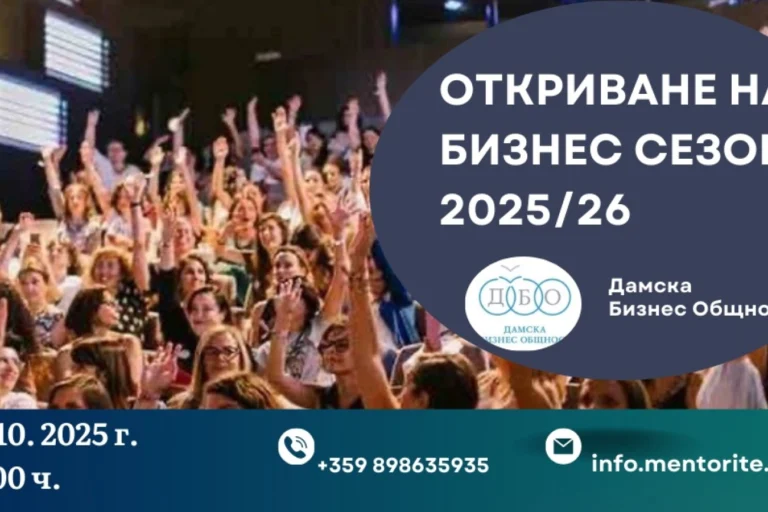 Дамска бизнес общност открива бизнес сезон 2025/2026 на 8 октомври Дамска бизнес общност открива бизнес сезон 2025/2026 на 8 октомври